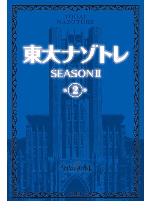 cover image of 東大ナゾトレ SEASON II: 第2巻
